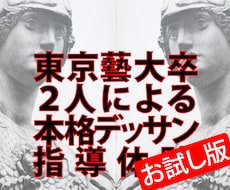 お試し・東京藝大卒がデッサン講評します 予備校指導歴7年の東京藝大卒がアドバイスをいたします。