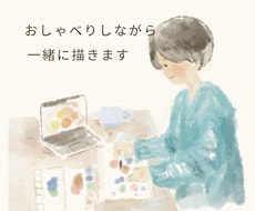 おしゃべりしながら一緒に描きます イメージ1
