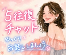 5往復♡好きな話や雑談トークで一緒に楽しみます イメージ1