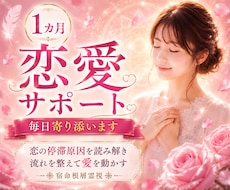 1ヶ月専属で復縁・片思い・複雑愛を支えます イメージ1