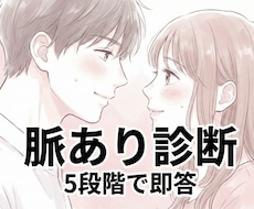 脈あり度を5段階で診断します イメージ1