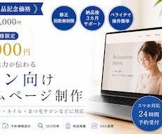 店舗|サロンのホームページ作ります イメージ1