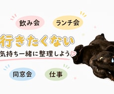 行きたくない、どうしよう…の気分を一緒に整理します イメージ1