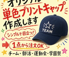 オリジナルの単色プリントキャップを制作します さまざまな用途に合わせてオリジナルキャップを制作します