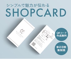 シンプルで魅力を伝えるショップカードを作ります イメージ1
