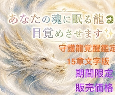 あなたと共に歩む守護龍からのメッセージを伝えます 文章版鑑定（15章構成）☆９/２0までリニューアル特別価格☆