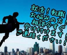 就活、転職でお悩みの方、相談乗ります イメージ1