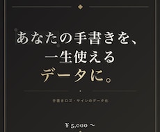手書きのロゴ・サイン・文字をデータ化します