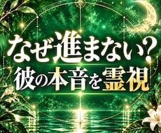 彼の気持ち✨進展しない曖昧な関係の本音を霊視します 24時間以内即納✨／本音／距離感／曖昧な関係／霊視占い✨✨✨