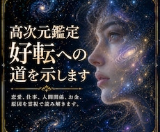 高次元鑑定｜好転への道を示します 恋愛、仕事、人間関係、お金、原因を霊視で読み解きます。