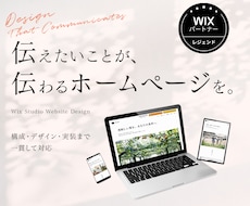 Wix Studioで伝わるWebサイトを作ります イメージ1