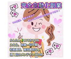 完全自動化システム/放置副業★初心者でも稼げます