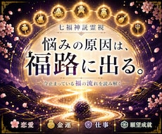 七福神託霊視であなたのお悩みを鑑定し導きます 苦しい悩みを抱えてる方へ|福の通り道から原因を読み解きます