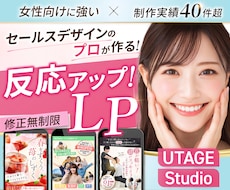 月2名限定割引！女性に刺さるセールスLP制作します UTAGE構築も対応可・Studio・ペライチ｜修正無制限