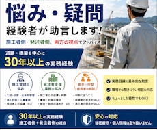 土木施工管理の悩みを経験者が助言します 施工者・発注者支援、どちらの立場からの相談にも対応します。