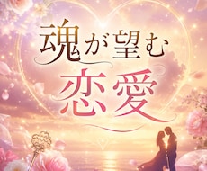 辛い恋に迷ったとき魂からのメッセージをお伝えします イメージ1