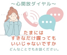 心を込めて、あなたのお話をお聞きします イメージ1