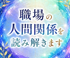 職場の人間関係を読み解きます イメージ1