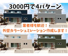 外壁のカラーシミュレーション作成します イメージ1