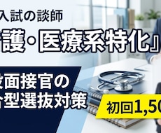 看護医療系特化！現役面接官が面接＆自己PRします イメージ1