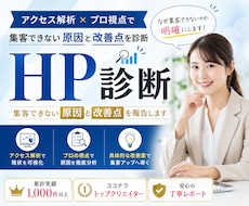 HP診断｜集客できない原因と改善点を報告します アクセス解析×プロ視点で集客できない原因と改善点を診断