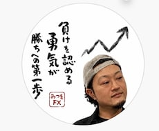 みつをFX式「なぜそこで入る？」を一緒に整理します イメージ1