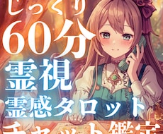 集中霊視チャット鑑定❣️60分間なんでも鑑定します 30分じゃ物足りない❣️深く鋭くあなたの悩みに猛アプローチ✨
