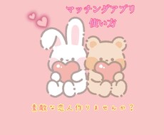 マッチングアプリでいい恋愛のコツ教えちゃいます イメージ1