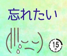 忘れたい記憶から遠ざかる方法を教えます イメージ1