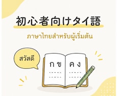 初心者歓迎　ゼロからタイ語をやさしく教えます 独学で挫折した人でも続くレッスン