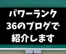 パワーランク３６のブログで紹介します イメージ1