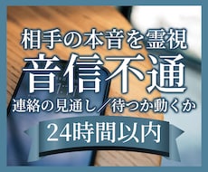 音信不通の相手の本音と連絡の流れを霊視します イメージ1
