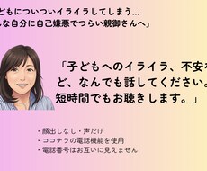 子どもへのイライラ、不安など短時間でもお聴きします イメージ1