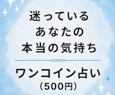 迷っているあなたの本当の気持ちを読み解きます 決められない時、心の奥にある本音をカードで見つけます