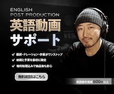 英語の動画制作を丸ごとサポートします 映像制作チームの英語部門担当者をお探しの方に