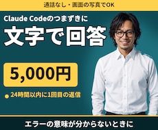 Claude Codeのつまずきに文字で答えます イメージ1