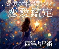 恋愛鑑定｜恋のお悩みを占星術で紐解きます イメージ1
