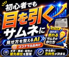 初心者のココナラサムネをAIで整えます イメージ1