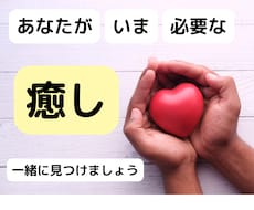 あなたが本当に必要としている「癒し」を見つけます イメージ1