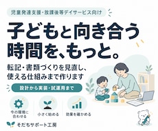 子どもと向き合う時間を増やす仕組みを作ります イメージ1