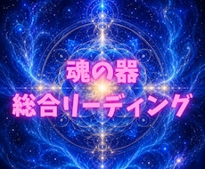 魂の器を読み解き、未来への道しるべをお伝えします イメージ1