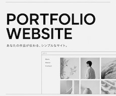シンプルなポートフォリオサイトを制作します イメージ1