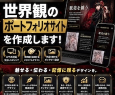 あなただけの世界観で魅せるポートフォリオ制作します 世界観を最高の形で！ 魅せるポートフォリオサイト作成！