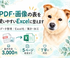 PDF・画像の表を使いやすいExcelに整えます イメージ1
