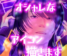 キラキラ✨オシャレアイコン描きます イメージ1
