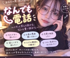 ゆっくり喋る女子がなんでもお話し聞きます イメージ1