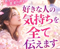 チャネリングで好きな人の気持ちをすべて伝えます イメージ1