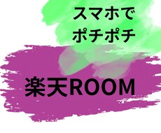 動画付き！楽天ROOMマンツーマン指導します ゼロからでもok！ROOMづくり徹底サポート