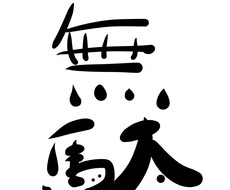 どんな話でも聞き流します イメージ1