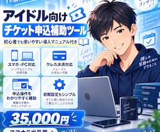 アイドル向けチケット申込補助ツールを提供します イメージ1
